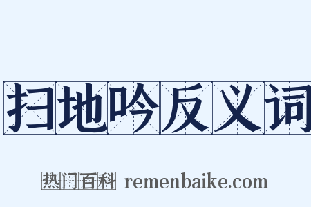 扫地吟反义词是什么意思的图片
